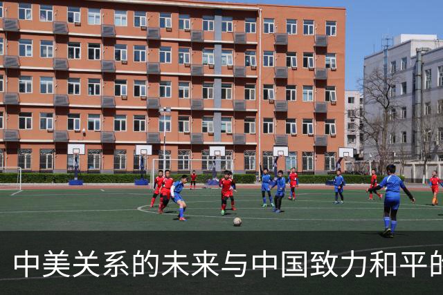 中美关系的未来与中国致力和平的希望