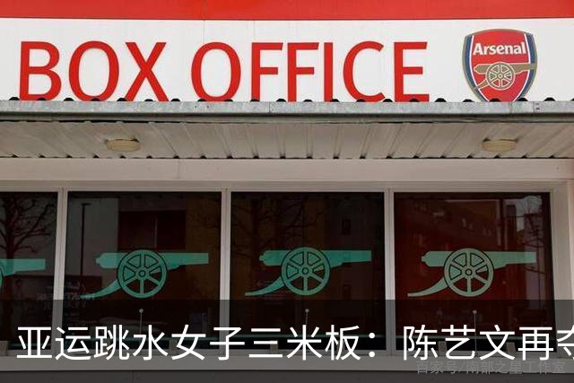 亚运跳水女子三米板：陈艺文再夺金牌，陈佳摘得银牌