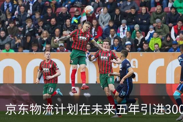 京东物流计划在未来五年引进300万台机器人及无人运输工具