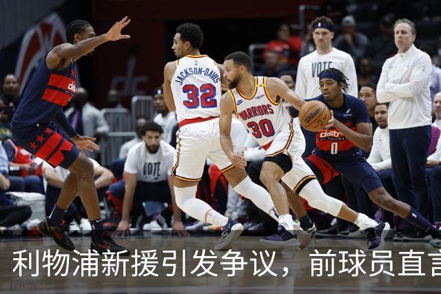 利物浦新援引发争议，前球员直言其表现糟糕