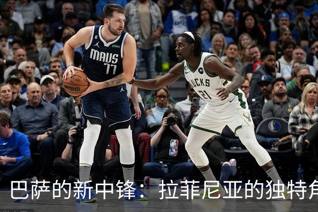 巴萨的新中锋：拉菲尼亚的独特角色