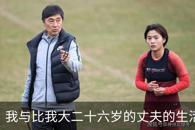 我与比我大二十六岁的丈夫的生活点滴