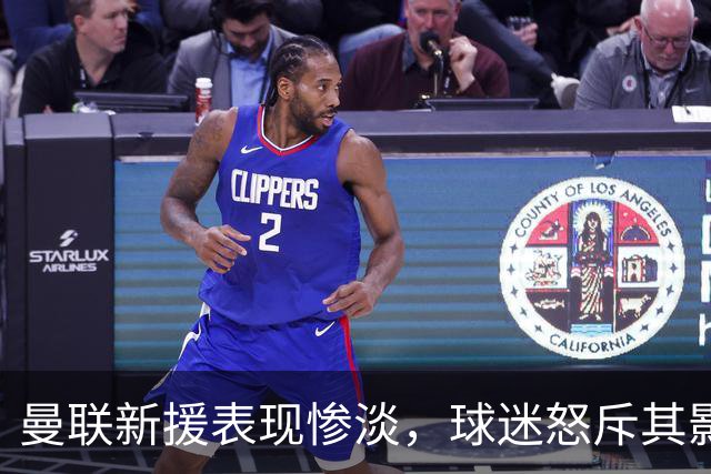 曼联新援表现惨淡，球迷怒斥其影响球队发挥