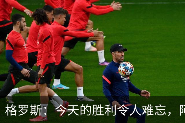 格罗斯：今天的胜利令人难忘，阿森纳实力强大