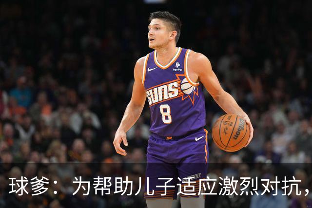 球爹：为帮助儿子适应激烈对抗，我常带他们去街区打球