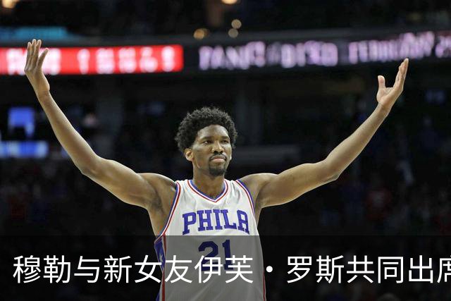 穆勒与新女友伊芙・罗斯共同出席慕尼黑啤酒节