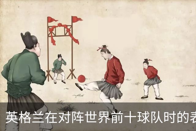 英格兰在对阵世界前十球队时的表现令人堪忧