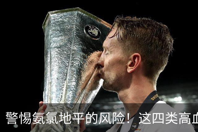 警惕氨氯地平的风险！这四类高血压患者要及时更换药物