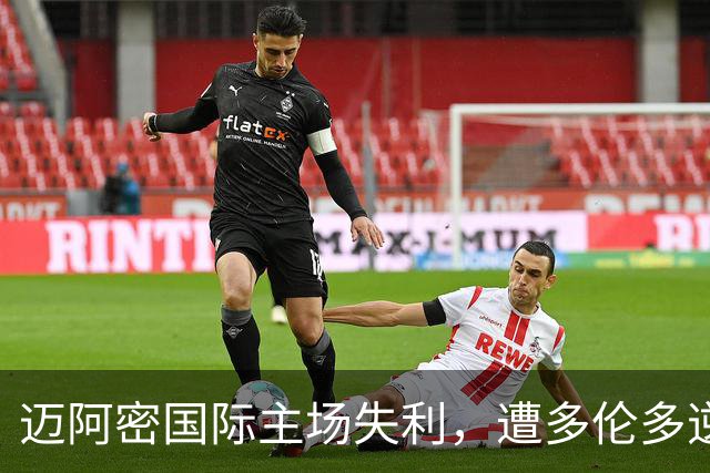 迈阿密国际主场失利，遭多伦多逆转，五场不胜危在旦夕