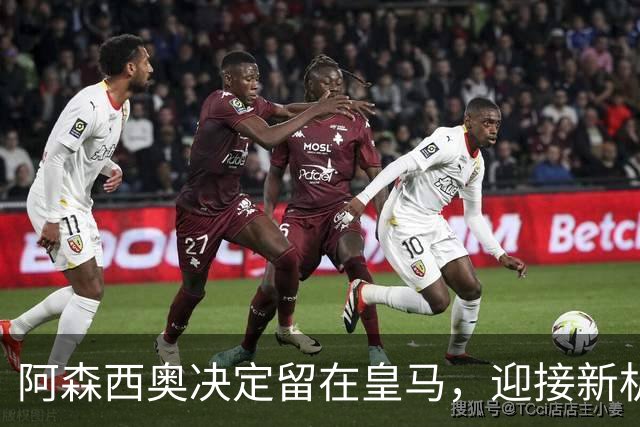 阿森西奥决定留在皇马，迎接新机会