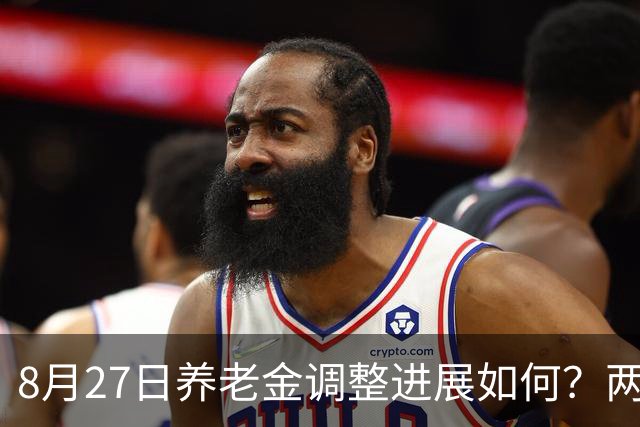8月27日养老金调整进展如何？两大趋势显露不乐观
