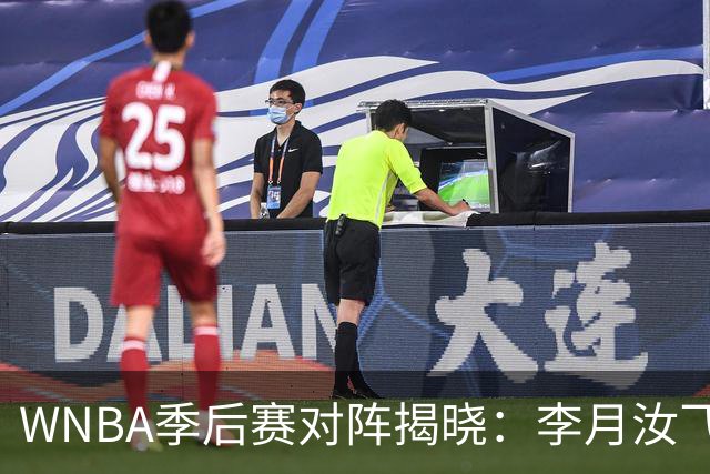 WNBA季后赛对阵揭晓：李月汝飞翼对决女武神 韩旭率自由人迎山猫